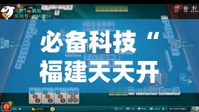 必备科技“福建天天开心十三张怎么运气会好”详细外挂透视辅助软件教程