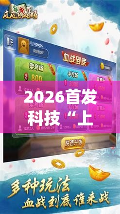 2026首发科技“上海泸乐麻将到底有没有挂(透视)	”开挂辅助脚本+详细开挂安装教程