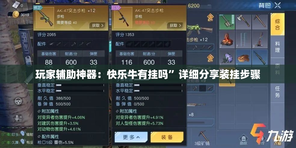 玩家辅助神器：快乐牛有挂吗”详细分享装挂步骤