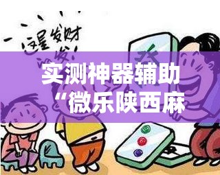 实测神器辅助“微乐陕西麻将万能开挂器通用版	”开挂辅助脚本+详细开挂安装教程