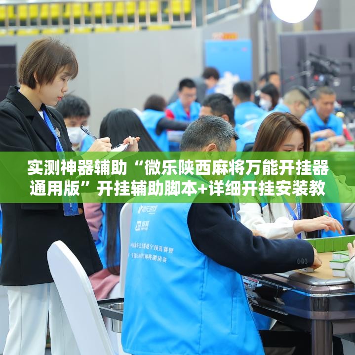 实测神器辅助“微乐陕西麻将万能开挂器通用版”开挂辅助脚本+详细开挂安装教程