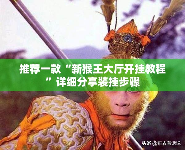 推荐一款“新猴王大厅开挂教程	”详细分享装挂步骤