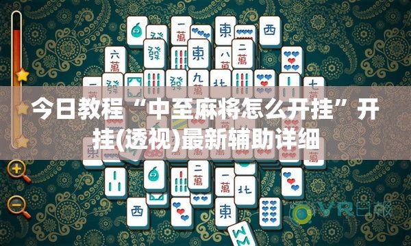 今日教程“中至麻将怎么开挂”开挂(透视)最新辅助详细