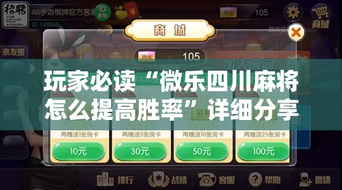 玩家必读“微乐四川麻将怎么提高胜率”详细分享装挂步骤