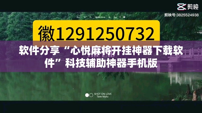 软件分享“心悦麻将开挂神器下载软件”科技辅助神器手机版