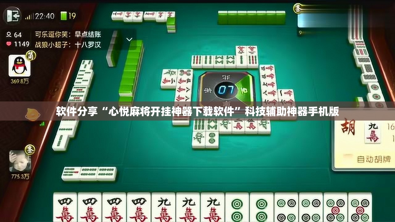 软件分享“心悦麻将开挂神器下载软件”科技辅助神器手机版