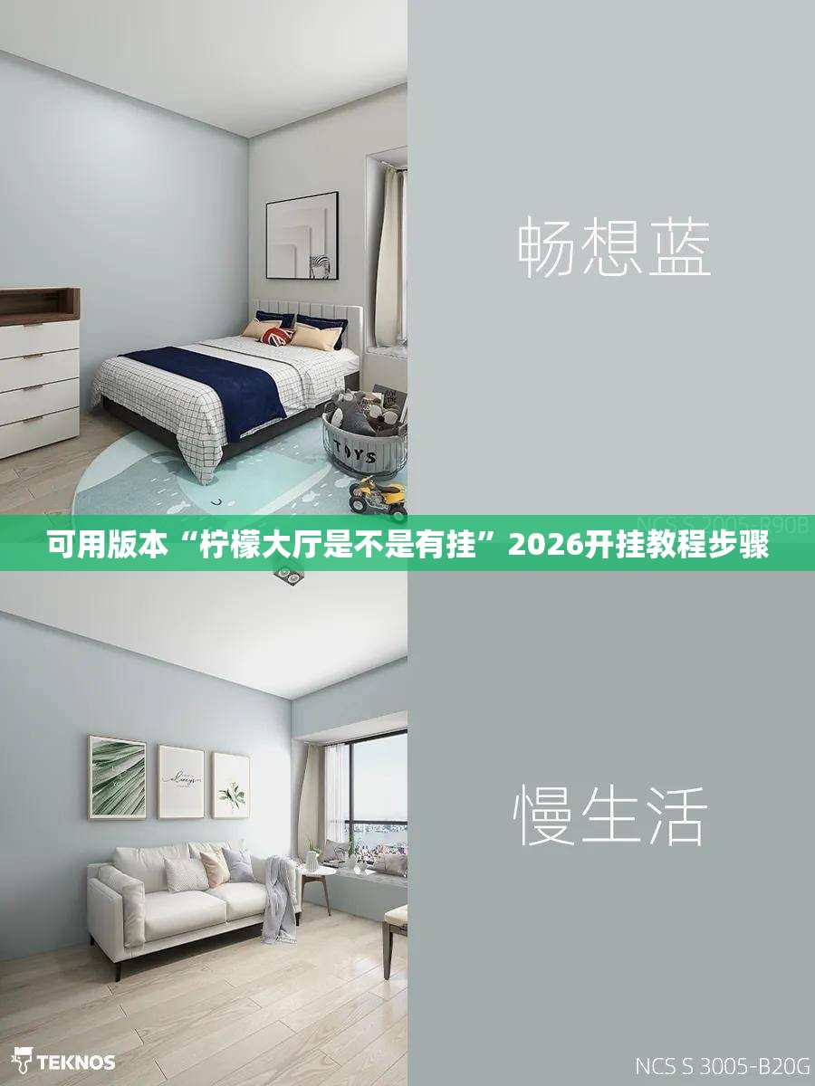 可用版本“柠檬大厅是不是有挂	”2026开挂教程步骤