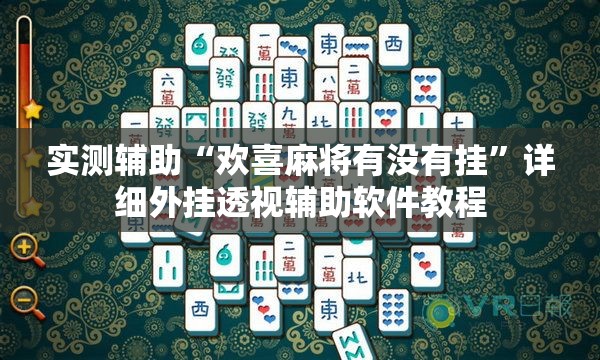 实测辅助“欢喜麻将有没有挂”详细外挂透视辅助软件教程