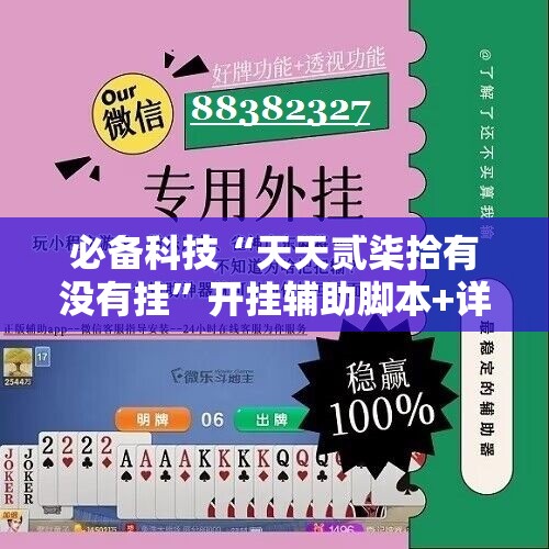 必备科技“天天贰柒拾有没有挂	”开挂辅助脚本+详细开挂安装教程