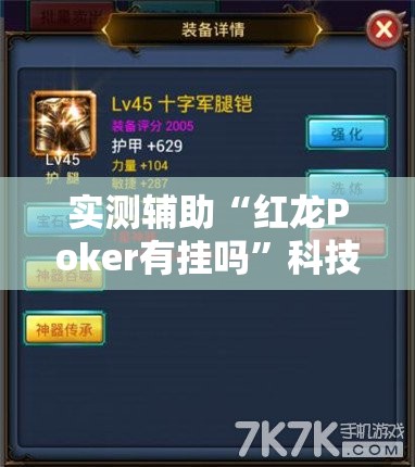 实测辅助“红龙Poker有挂吗”科技辅助神器手机版