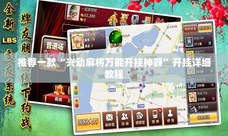 推荐一款“兴动麻将万能开挂神器”开挂详细教程