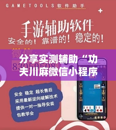 分享实测辅助“功夫川麻微信小程序开挂方法”开挂(透视)辅助神器