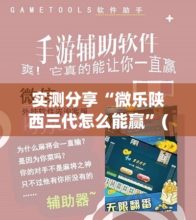 实测分享“微乐陕西三代怎么能赢”(透视)其实确实有挂