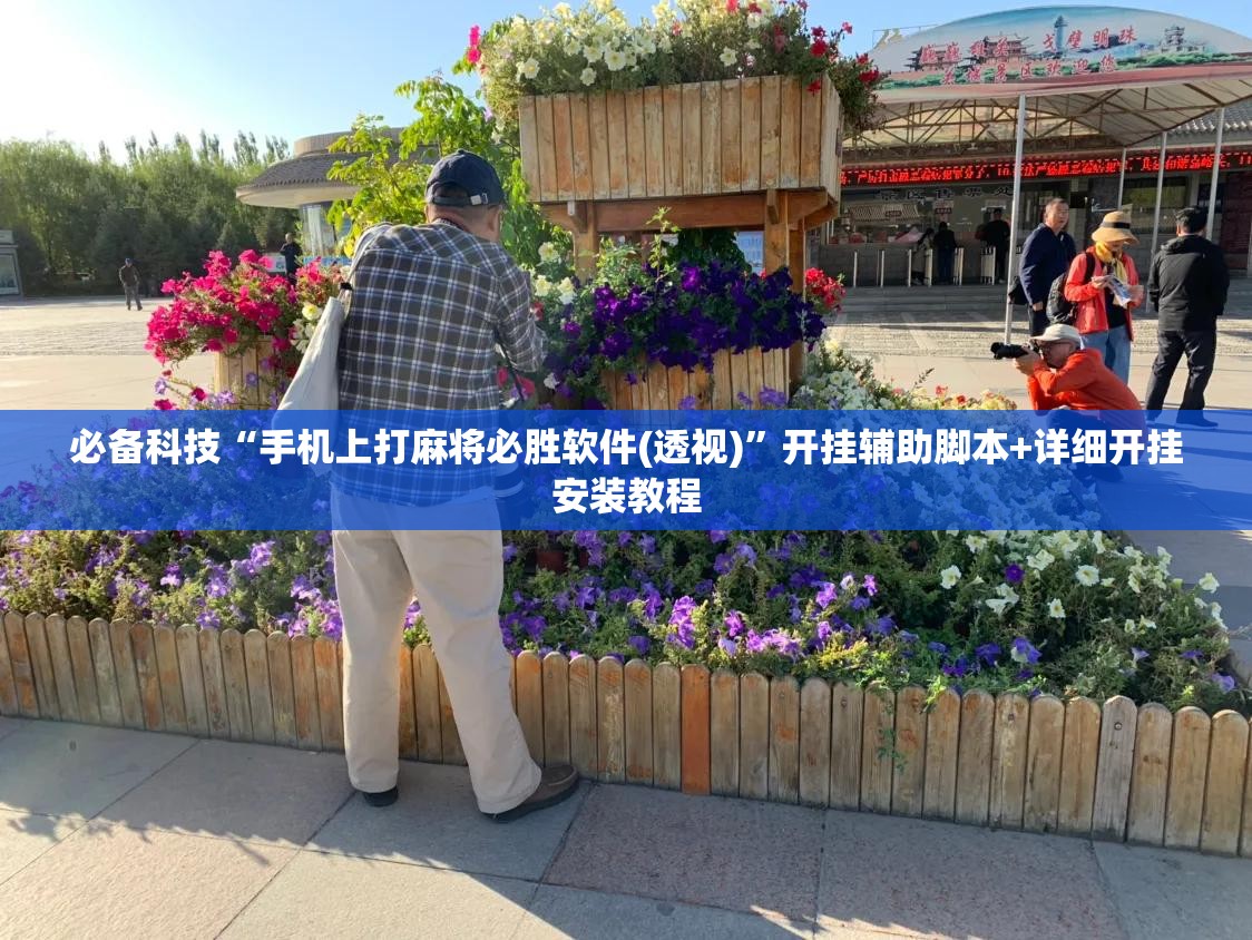 必备科技“手机上打麻将必胜软件(透视)”开挂辅助脚本+详细开挂安装教程