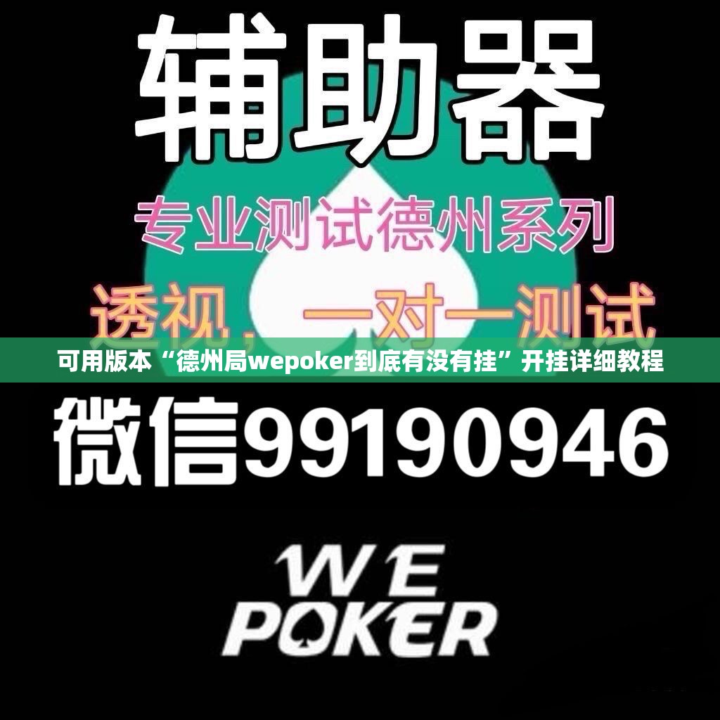 可用版本“德州局wepoker到底有没有挂	”开挂详细教程