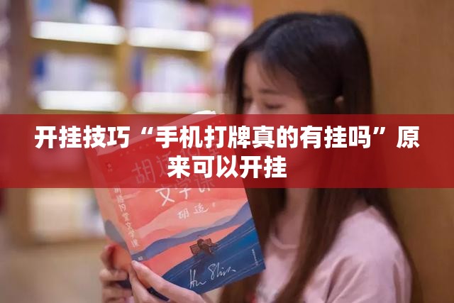 开挂技巧“手机打牌真的有挂吗”原来可以开挂