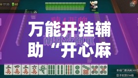 万能开挂辅助“开心麻将开挂”详细开挂教程