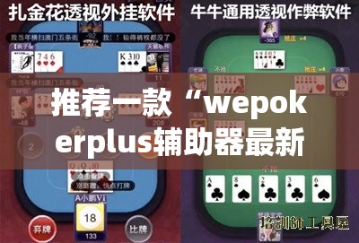 推荐一款“wepokerplus辅助器最新版本更新内容	”开挂(透视)辅助教程