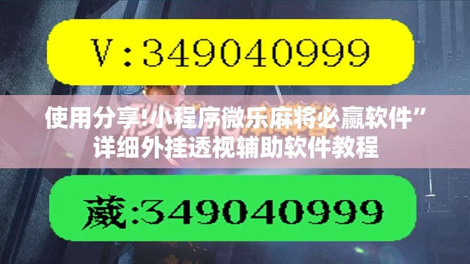 使用分享!小程序微乐麻将必赢软件”详细外挂透视辅助软件教程