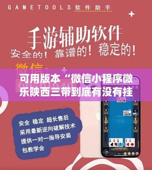 可用版本“微信小程序微乐陕西三带到底有没有挂	”(辅助神器)开挂详细教程