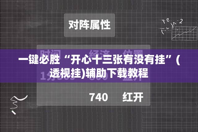 一键必胜“开心十三张有没有挂	”(透视挂)辅助下载教程