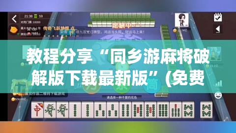教程分享“同乡游麻将破解版下载最新版”(免费)开挂辅助教学(最新辅助开挂教程)