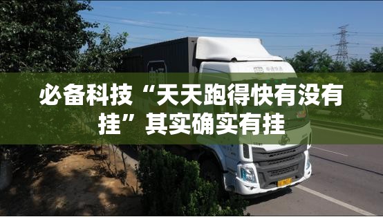 必备科技“天天跑得快有没有挂”其实确实有挂