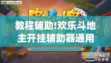 教程辅助!欢乐斗地主开挂辅助器通用版	”(透视挂)辅助下载教程
