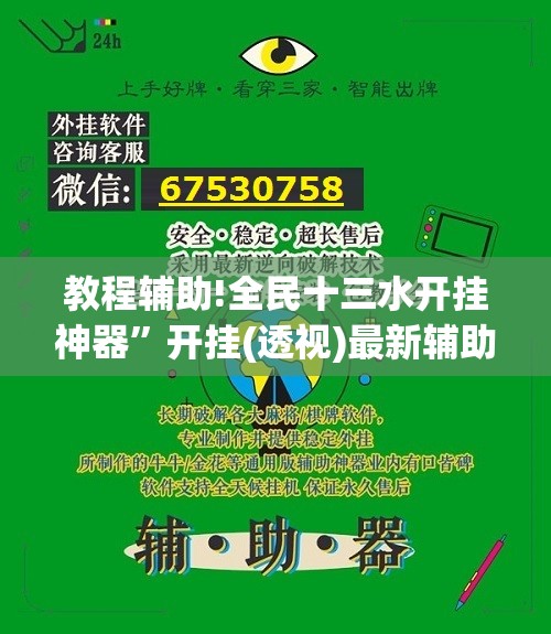 教程辅助!全民十三水开挂神器”开挂(透视)最新辅助详细