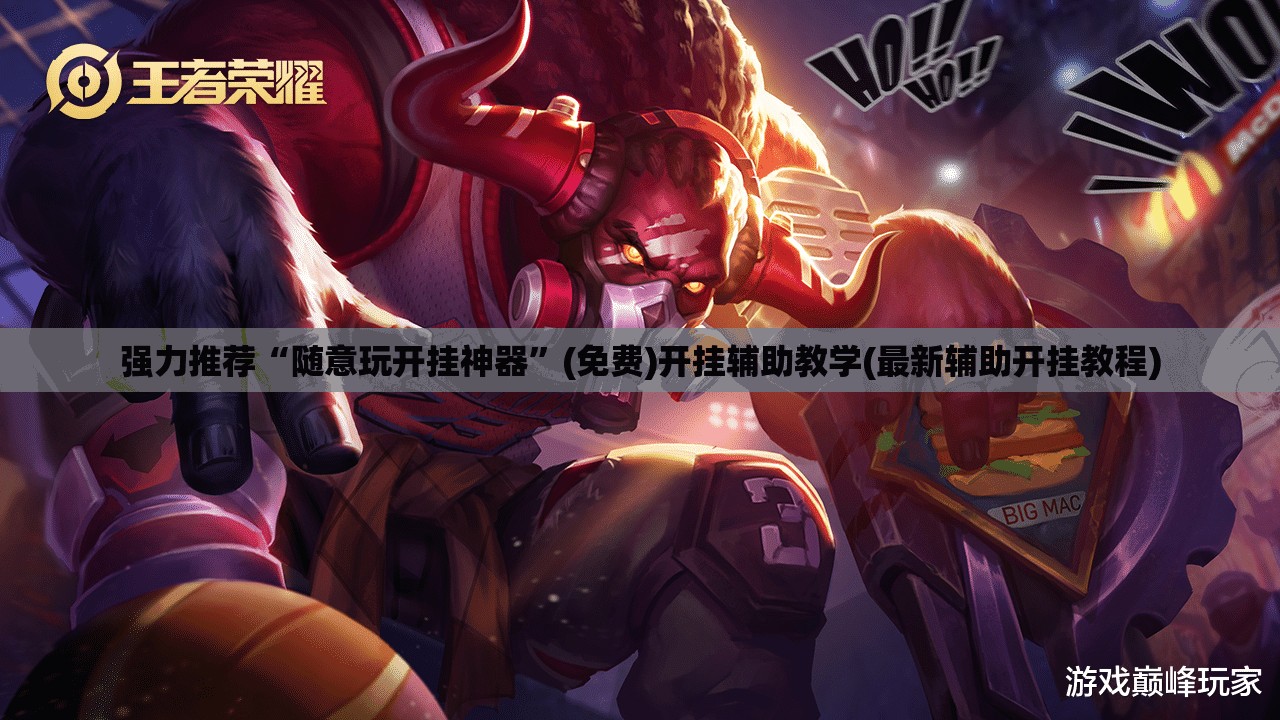 强力推荐“随意玩开挂神器”(免费)开挂辅助教学(最新辅助开挂教程)