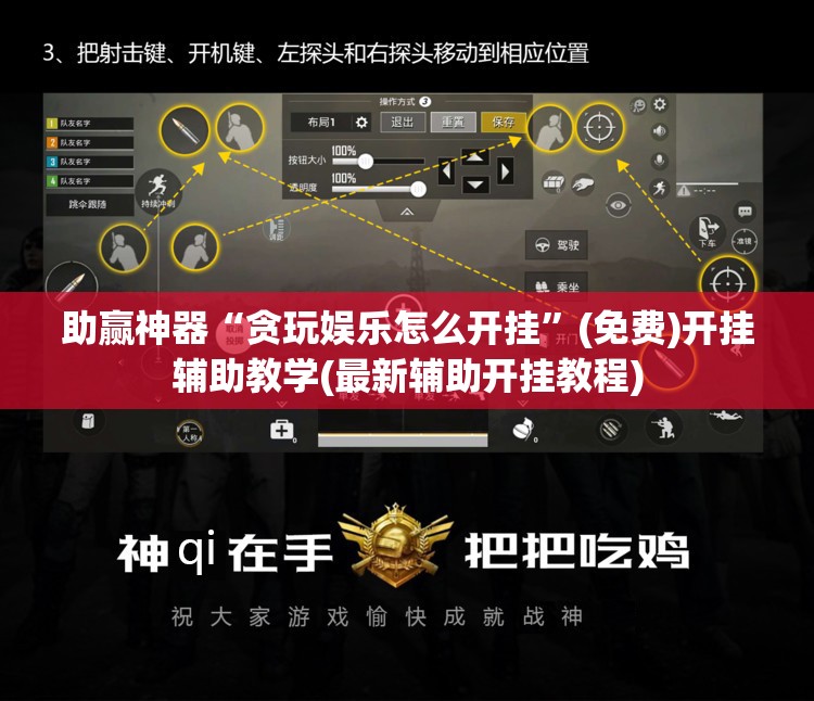 助赢神器“贪玩娱乐怎么开挂	”(免费)开挂辅助教学(最新辅助开挂教程)
