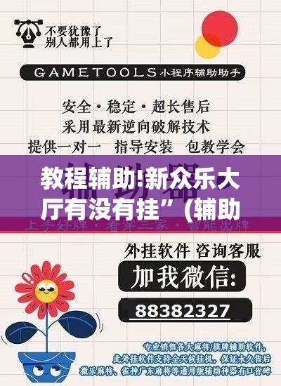 教程辅助!新众乐大厅有没有挂”(辅助神器)开挂详细教程