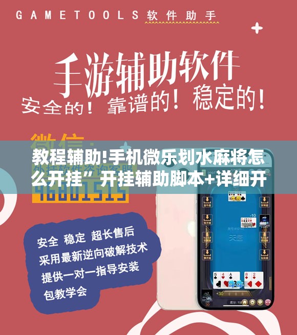 教程辅助!手机微乐划水麻将怎么开挂”开挂辅助脚本+详细开挂安装教程
