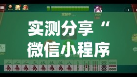 实测分享“微信小程序微乐陕西麻将外卦辅助软件下载(透视)	”开挂辅助脚本+详细开挂安装教程