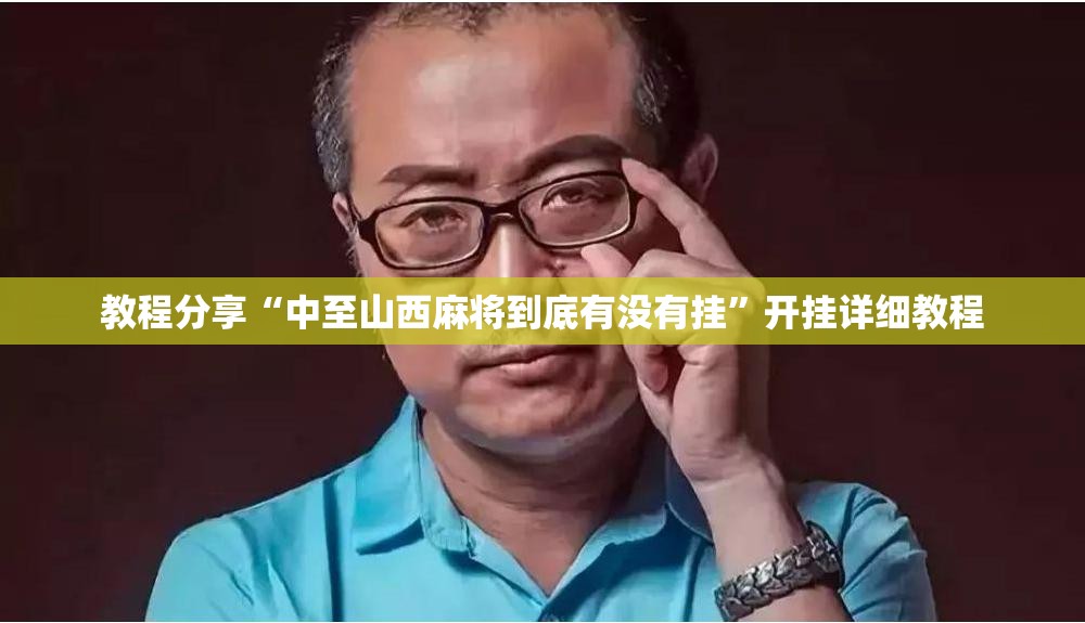 教程分享“中至山西麻将到底有没有挂”开挂详细教程