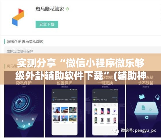 实测分享“微信小程序微乐够级外卦辅助软件下载”(辅助神器)开挂详细教程