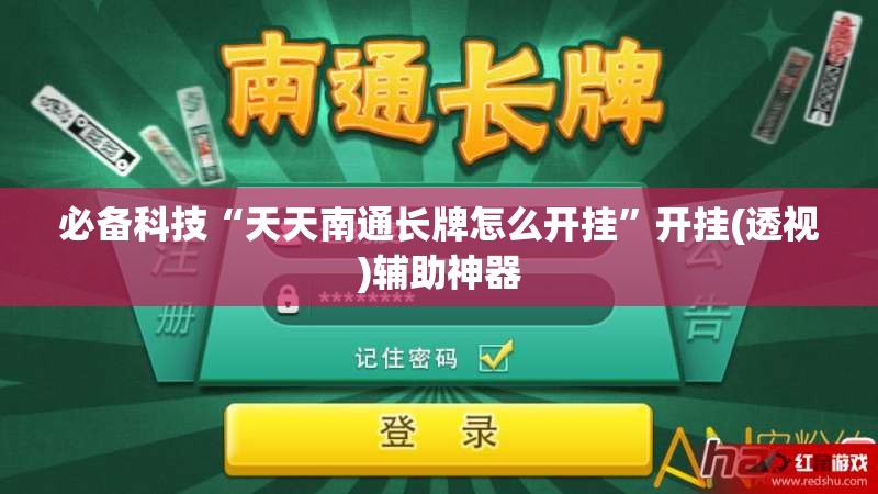 必备科技“天天南通长牌怎么开挂	”开挂(透视)辅助神器