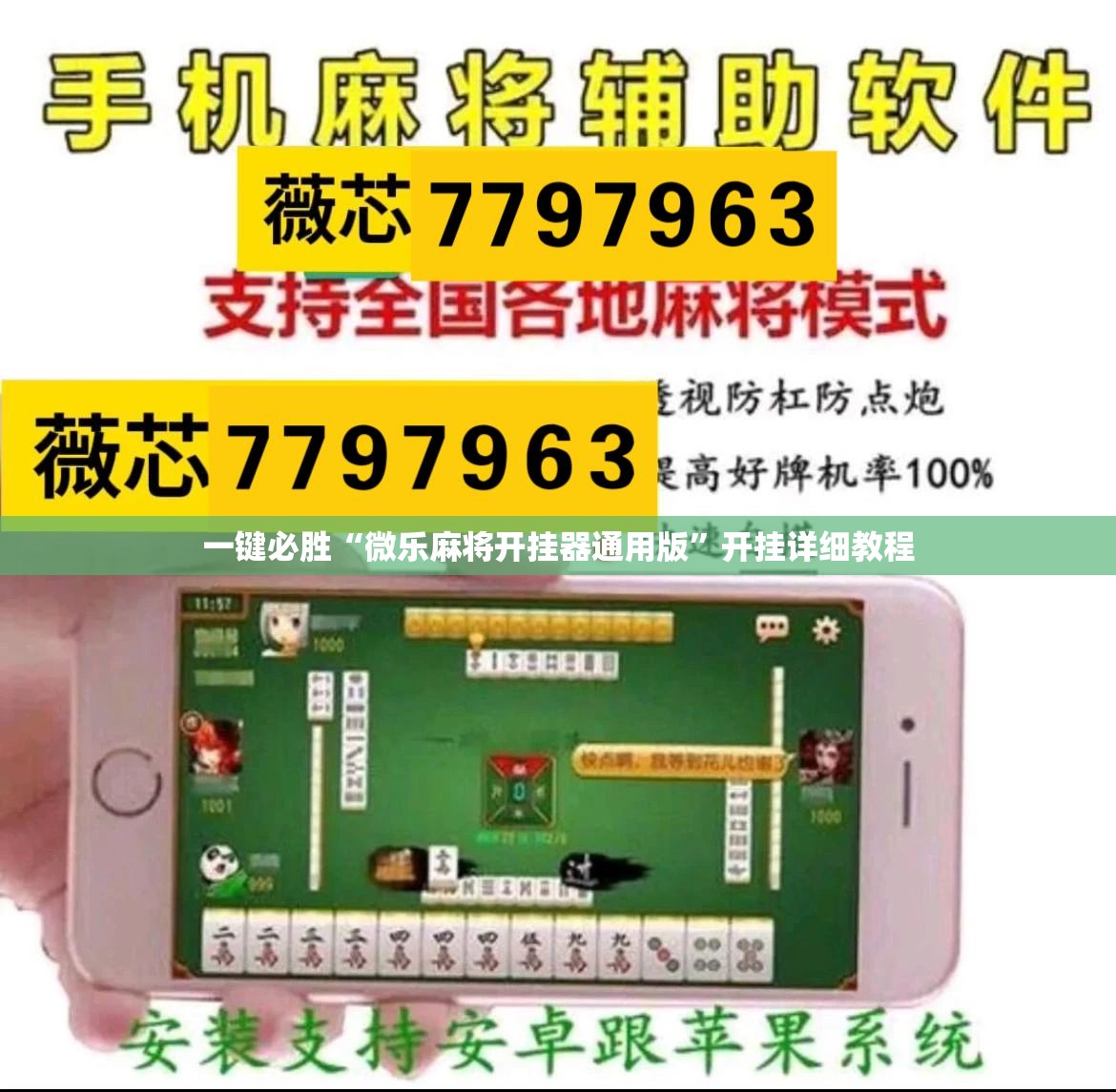 一键必胜“微乐麻将开挂器通用版	”开挂详细教程