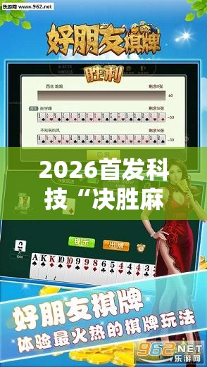 2026首发科技“决胜麻将胡牌神器”详细外挂透视辅助软件教程