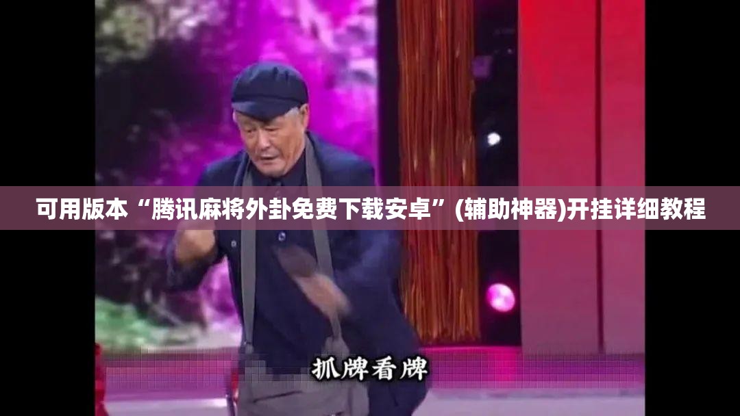 可用版本“腾讯麻将外卦免费下载安卓”(辅助神器)开挂详细教程