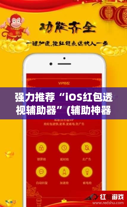 强力推荐“iOS红包透视辅助器”(辅助神器)开挂详细教程