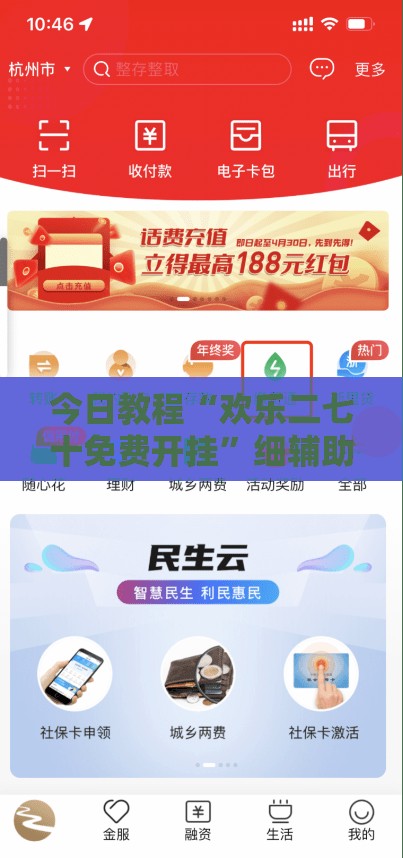今日教程“欢乐二七十免费开挂”细辅助教程分享