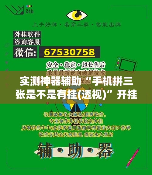 实测神器辅助“手机拼三张是不是有挂(透视)”开挂辅助脚本+详细开挂安装教程