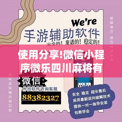 使用分享!微信小程序微乐四川麻将有挂吗”(辅助神器)开挂详细教程