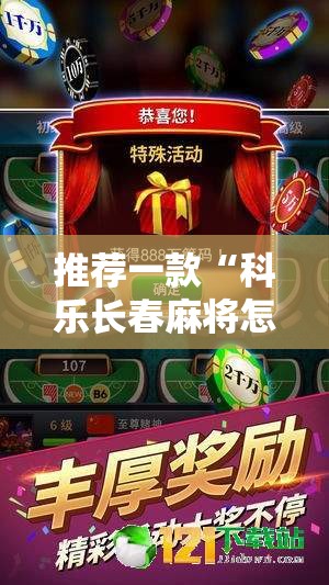 推荐一款“科乐长春麻将怎么能赢	”细辅助教程分享