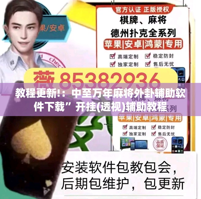 教程更新!：中至万年麻将外卦辅助软件下载	”开挂(透视)辅助教程