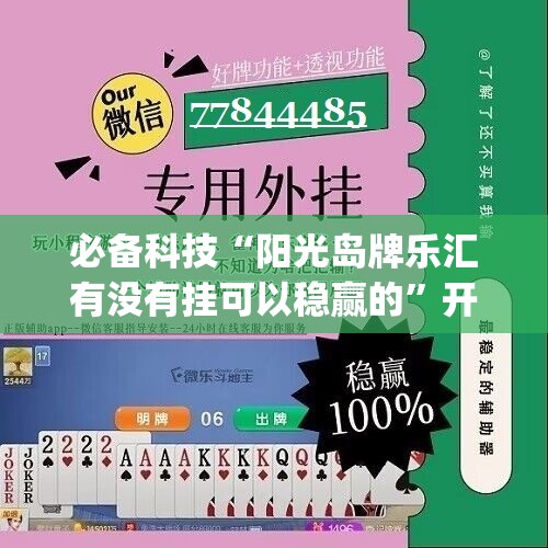 必备科技“阳光岛牌乐汇有没有挂可以稳赢的	”开挂(透视)辅助教程
