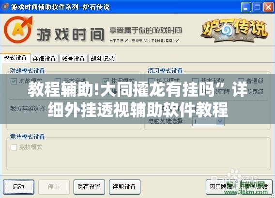 教程辅助!大同攉龙有挂吗”详细外挂透视辅助软件教程