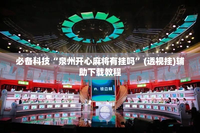 必备科技“泉州开心麻将有挂吗”(透视挂)辅助下载教程