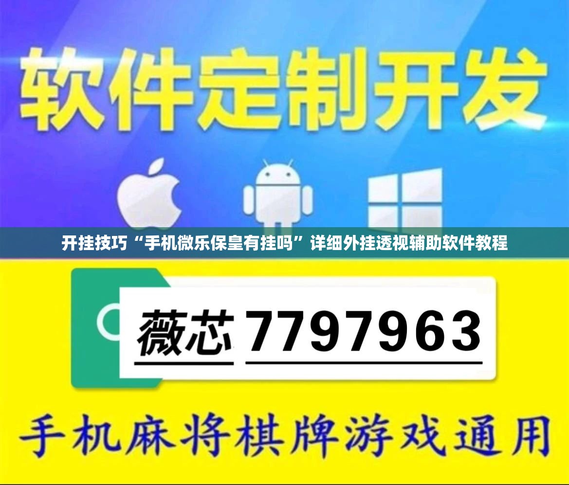 开挂技巧“手机微乐保皇有挂吗	”详细外挂透视辅助软件教程